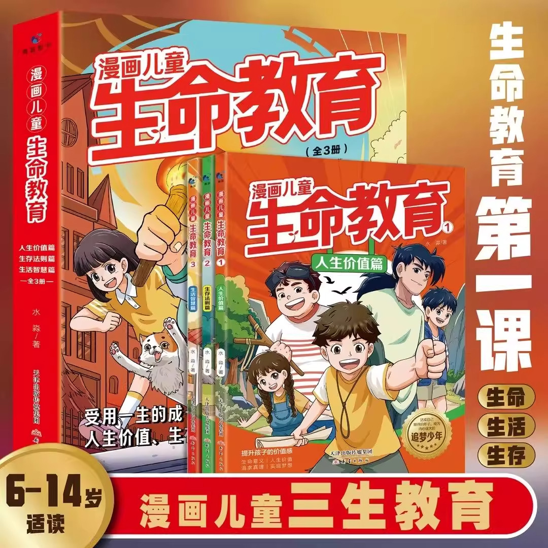 漫画儿童生命教育正版书籍全套3册三生教育漫画6-14岁青少年成长生命教育第一课社会生存法则人生智慧宝典小学生课外阅读书籍必读