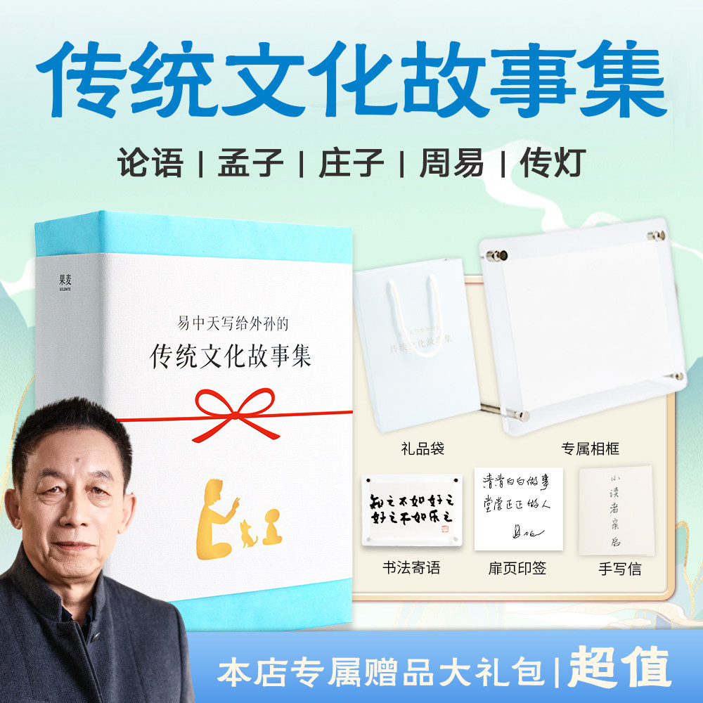 正版易中天传统文化故事集 全6册 易中天 胡永凯 白大姐夏日读书礼盒 论语故事孟子故事庄子故事周易故事 儿童读物 果麦出品
