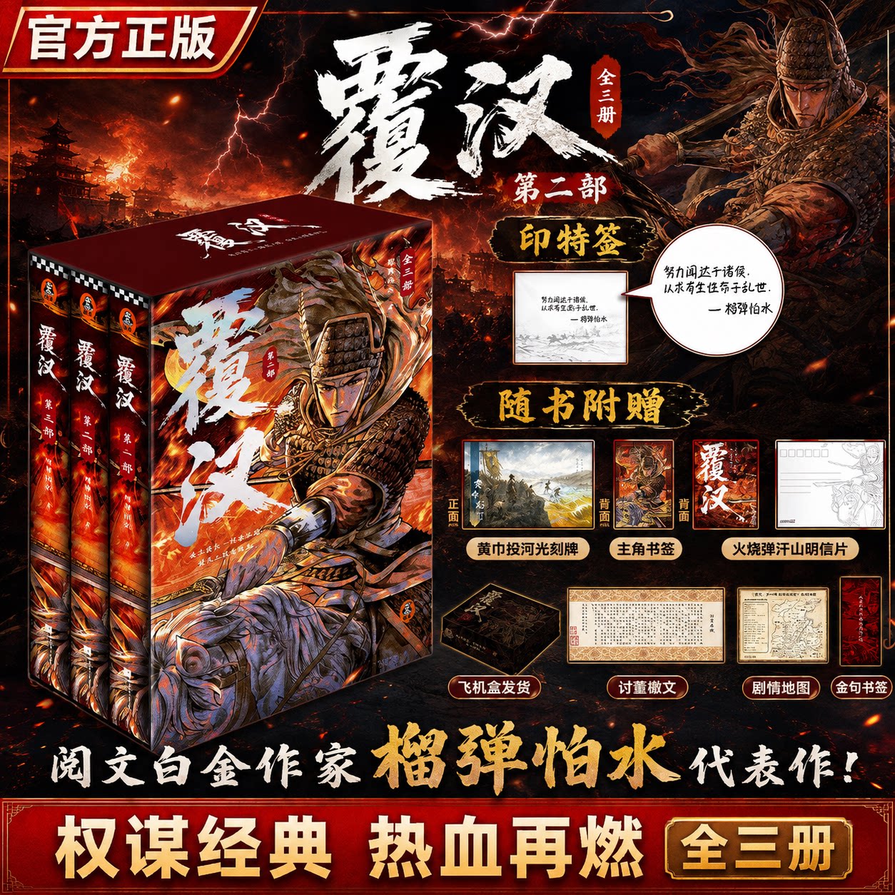 【飞机盒发货】覆汉全套3册榴弹怕水原著东汉末年乱世争霸故事起点白金作家代表作人气网文历史穿越权谋热血网络小说实体正版图书