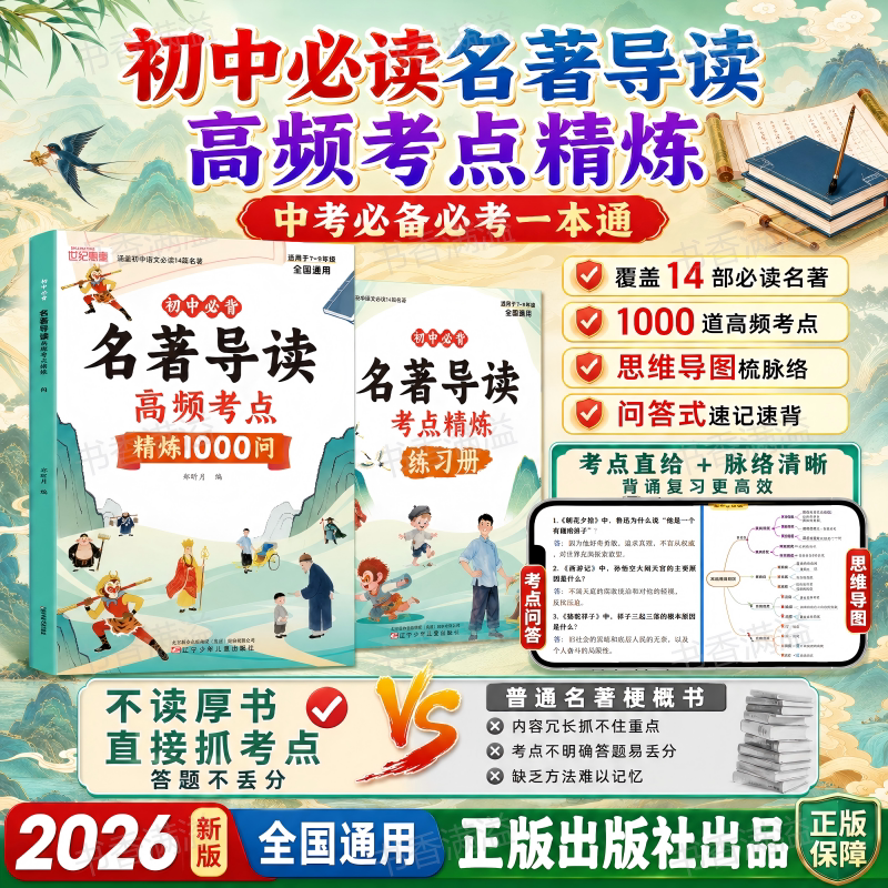 初中必读名著导读高频考点精炼1000问2026新版7-9年级全国通用覆盖14部名著思维导图梳脉络问答速记中考语文名著阅读专项教辅书