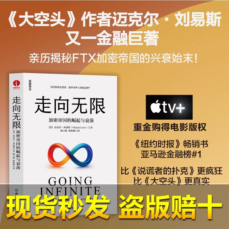 【正版速发】走向无限:加密帝国的崛起与衰落 迈克尔·刘易斯 克牌大空头加密货币财富山姆华尔街巴菲特点球成金说谎者的扑