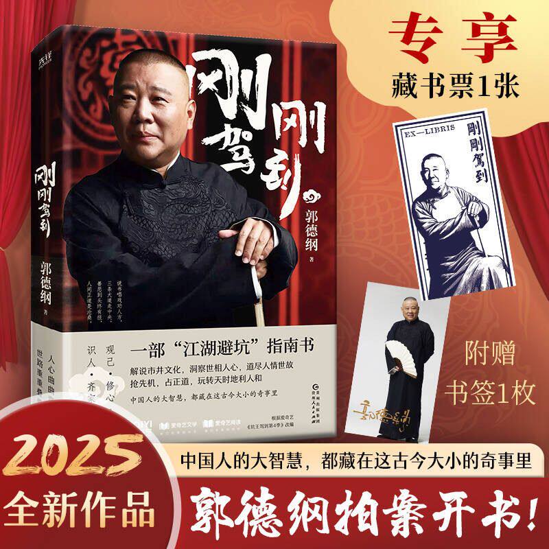 【官方正版】刚刚驾到 郭德纲2025拍案开书一部江湖避坑指南逗乐解惑品评领悟 历史是轮回 故事是镜子 千人有千面