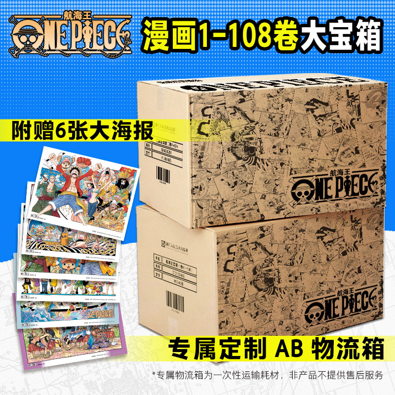 【附赠6张大海报】海贼王漫画全套1-108册 航海王漫画全集简体中文珍藏版尾田荣一郎畅销日本青春动漫小说书浙美