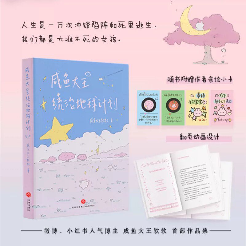【赠亲绘小卡+翻页】咸鱼大王统治地球计划 一个00后女孩的少女心事 微博小红书人气博主咸鱼大王软软首部作品集 治愈散文记录漫画