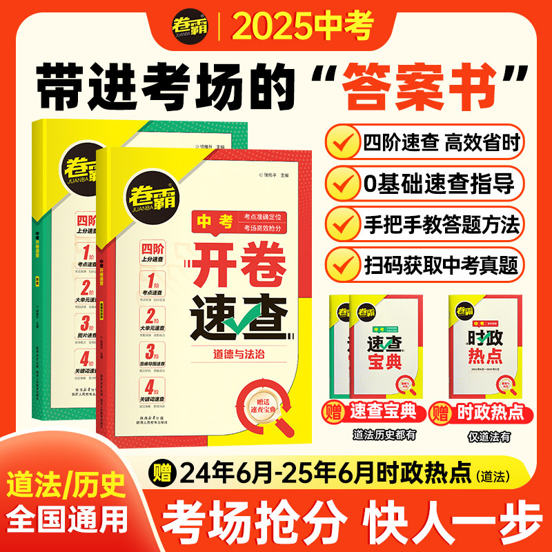 【正版书籍】中考开卷速查 道德与法治 历史 带进考场的“答案书”考场抢分 快人一步 四阶速查 高效省时 0基础速查指导