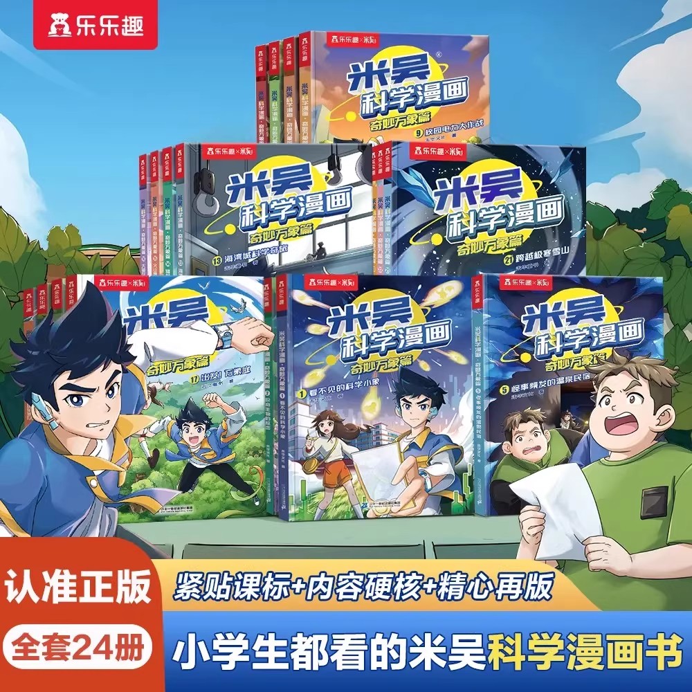 【正版速发】乐乐趣正版米吴科学漫画书小学生物化生地课标启蒙趣味课外故事书紧贴课标+内容硬核+精心再版小学生都看的米吴科学