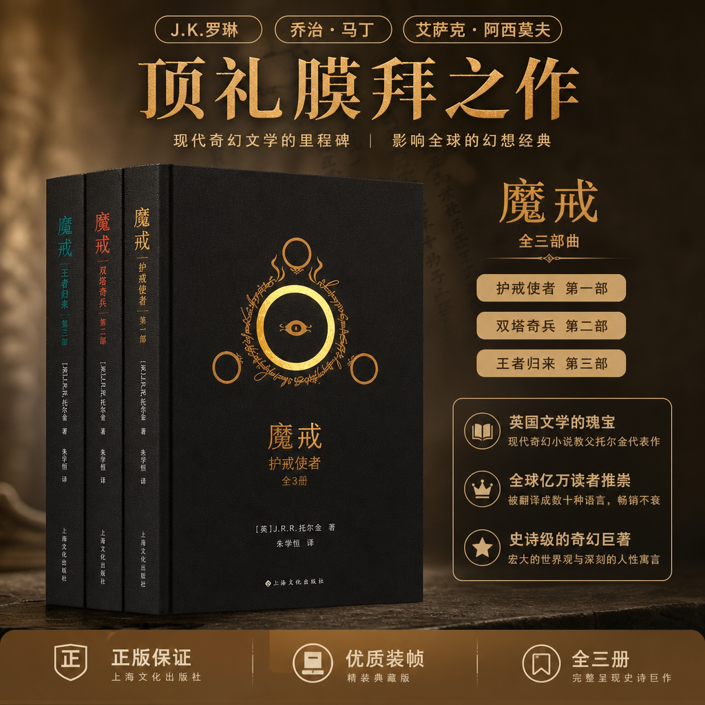【官方正版】魔戒三部曲全套3册无删减原文译本 电影原著小说 奇幻文学指环王霍比特人 中小学生课外阅读书籍畅排行榜销外国名著