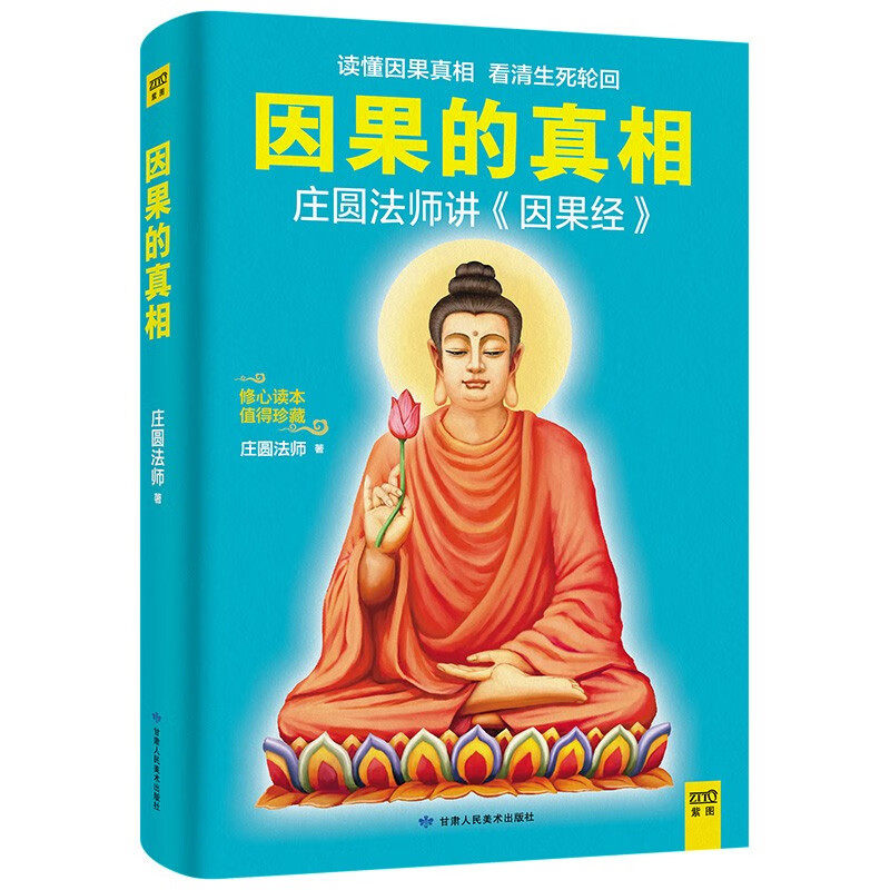 因果的真相 心经修心课一切都是最好的安排庄圆法师讲因果经读懂因果真相看清生死轮回修心养身不烦恼的活 濑户内寂听著因果的故事
