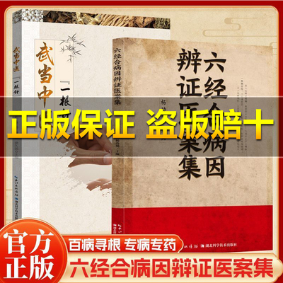 【现货秒发】六经合病因+辩证医案集 秘汤方百病针灸高手 武当中医一根针 寻跟专病专药保护身体健康中医健康修身养性阅读书籍