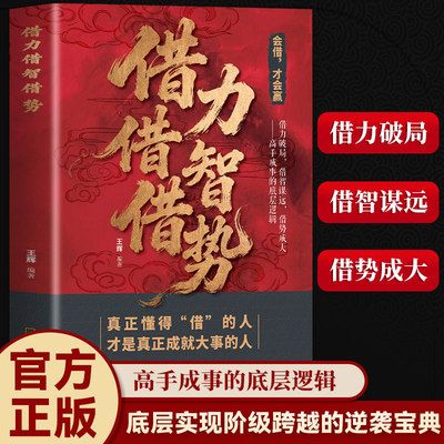 借力借智借势：普通人翻身跨越阶级的“借” 字诀高手成事底层逻辑书籍