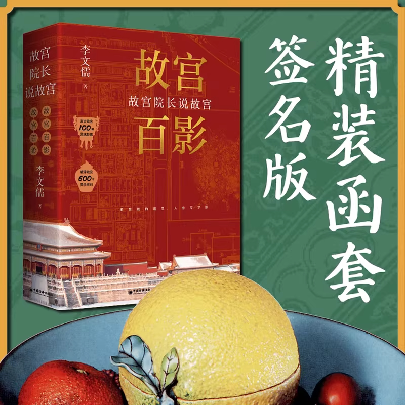 【精装 签名版】故宫院长说故宫 故宫百影+故宫百希 李文儒著邂逅紫禁城的600年风华 8000年文明的诗意对话