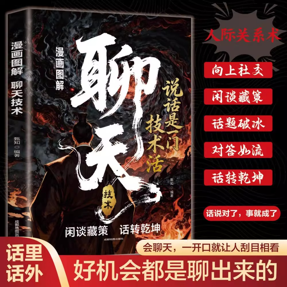漫画图解聊天技术正版说话是门技术活口才说话技巧口才训练与沟通技巧如何提高情商和口才语言表达的书心理学掌控谈话畅销书排行榜
