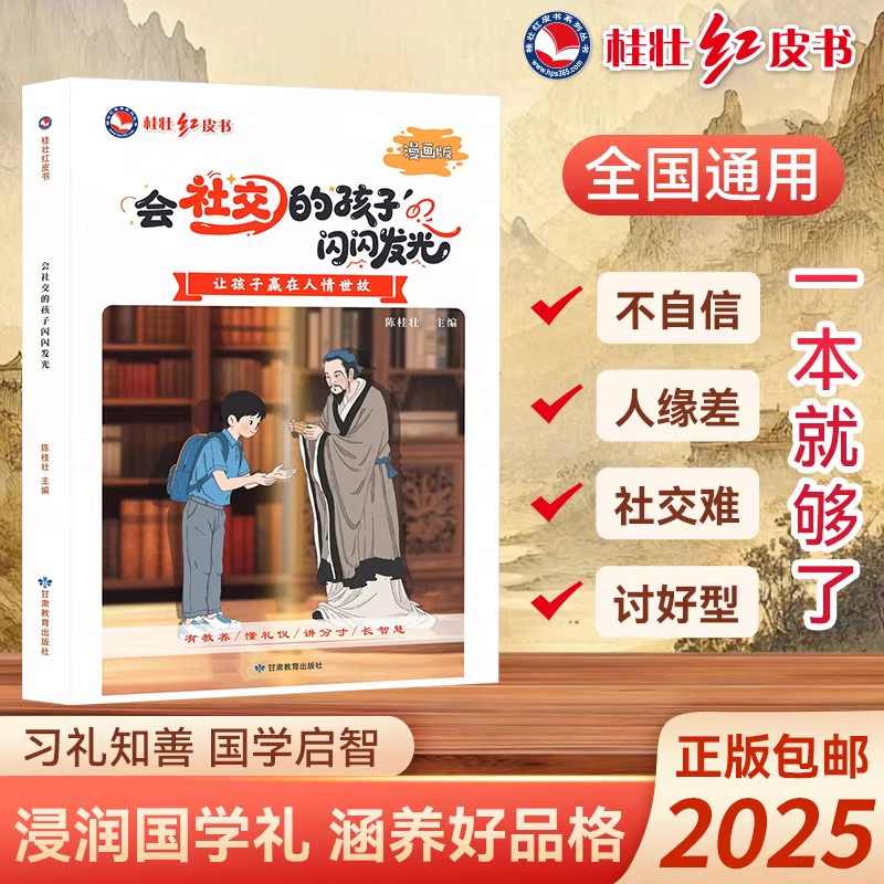 桂壮新版【会社交的孩子闪闪发光:漫画版】成长必备儿童课外读物书 浸润国学礼 涵养好品格