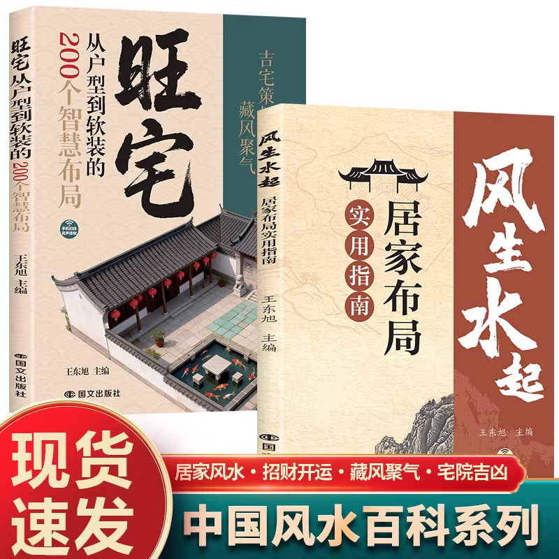 认准正版】风生水起居家布局实用指南正版零基础也能上手的现代风水改造指 从选址到摆件打造宜居好宅科学家装家居风水学书籍