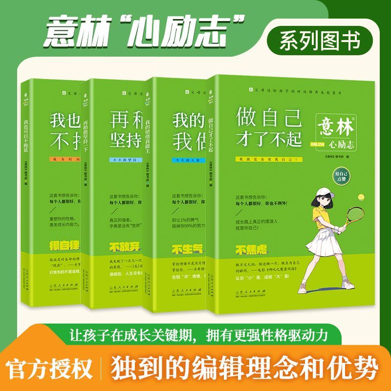 【意林励志】帮助青少年走出学习和成长困境的心灵读本 读书是为了你自己再稍微坚持一下不拖延做情绪的主人