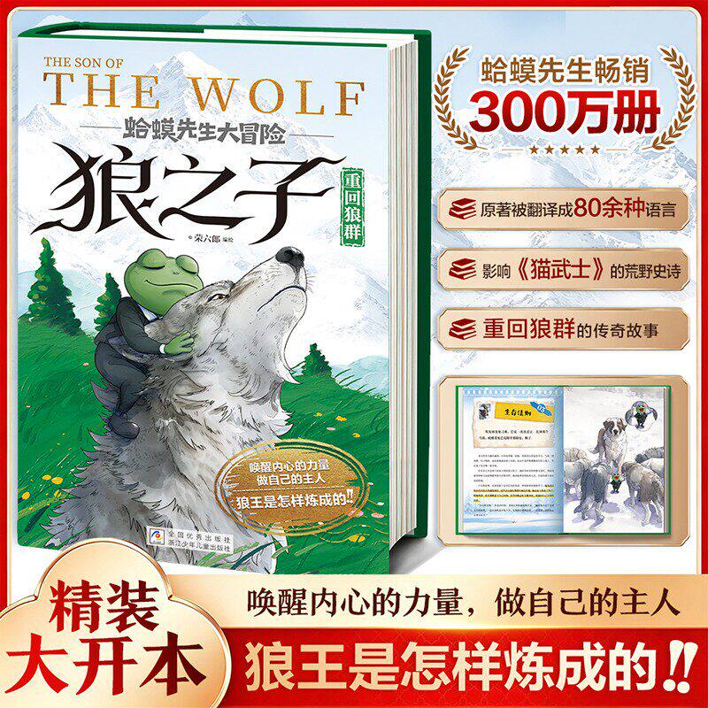蛤蟆先生大冒险・狼之子重回狼群 精装大开本畅销300万册原著译80余种语言唤醒内心力量儿童文学成长励志故事书狼王炼成记课外读物