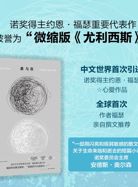 约恩·福瑟作品：晨与夜 诺奖得主亲自撰文推荐 挪威现代短篇小说福瑟入门书籍探讨时间记忆与存在本质 译林出版社 十点人物志推荐