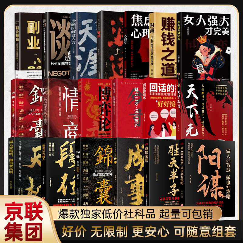 阳谋:做人要有智慧,做事要有策略 胜天半子-成功法则-成者为王百炼成钢 5分钟漫画说话成事 锦囊 段位：做更厉害的人