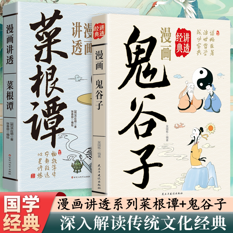 漫画讲透鬼谷子正版国学经典成功谋略宝典青少年课外阅读书籍谋略巨著治世哲学成功宝典研究社会政治斗争谋略权术