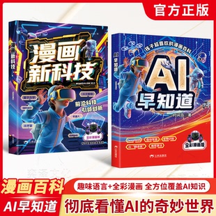 漫画百科AI早知道：彻底看懂AI 孩子超喜欢 书籍 奇妙世界 正版