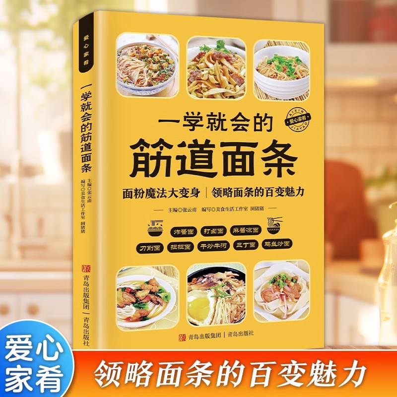 【正版速发】一学就会的筋道面条 新手食谱入门详情图解菜谱 领略面条的百变魅力 面粉魔法大变身 青岛出版社