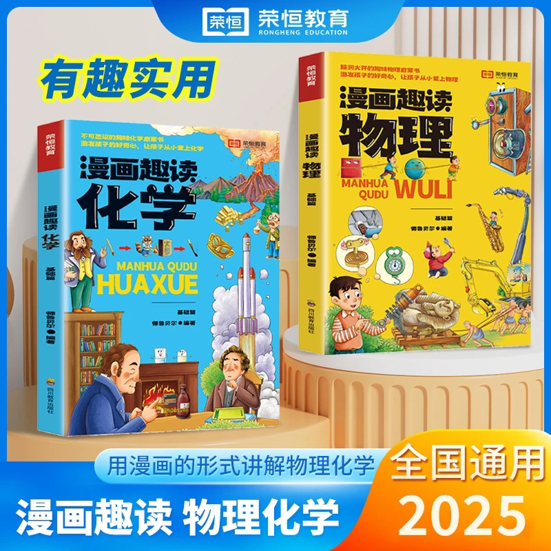 【抖音同款】漫画趣读物理化学启蒙书孩子一读就懂爱看的儿童趣味百科全书漫画版小学生科普绘本书籍阅读课外