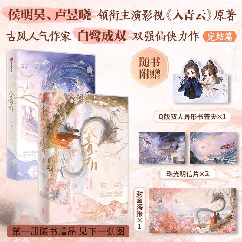 入青云2册 1+2(完结)白鹭成双 著 侯明昊 卢昱晓 领衔主演影视剧原著小说 古言仙侠 言情小说 中信出版社图