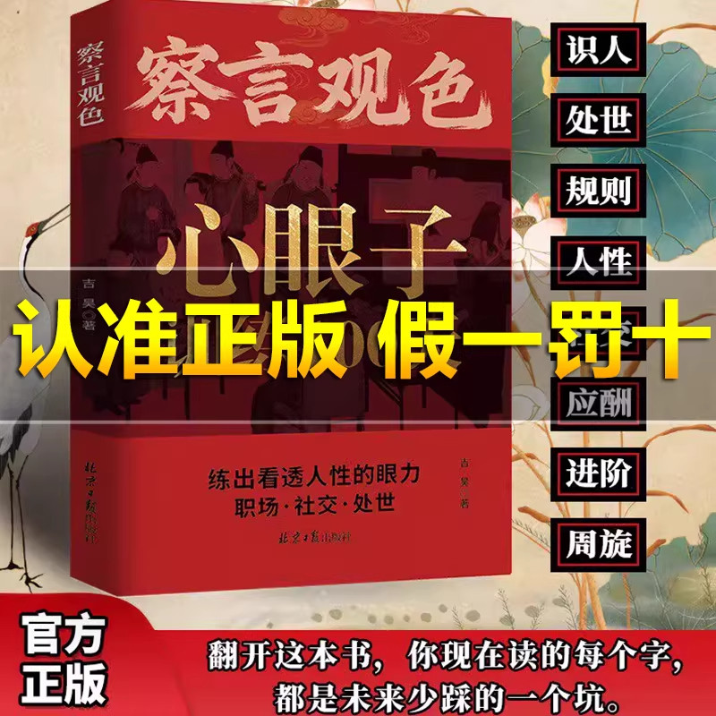 【察言观色】心眼子训练100天 练出看透人性的眼力活得清醒过得体面