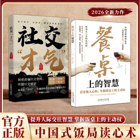 【抖音同款】餐桌上的智慧+社交才气 饭局读心术 从察言观色到达成所愿 掌握饭局主导权 上位置才知晓的处事法则 正版书籍