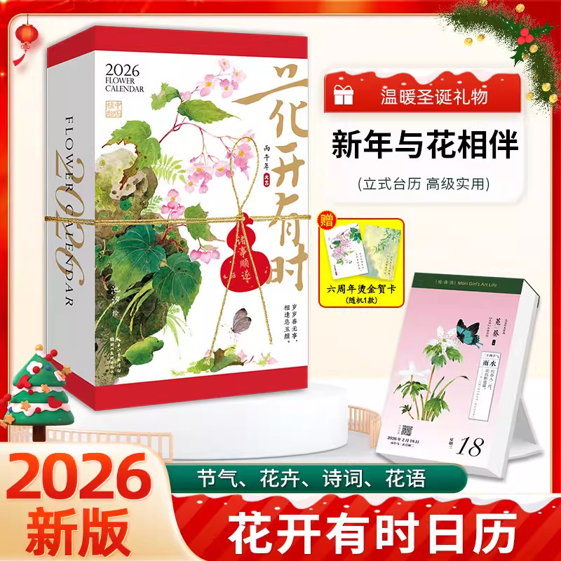 花开有时日历2026年新款手撕日历每日一撕马年桌面摆件创意台历原创国风水彩花卉植物插画手账节气诗词新年礼