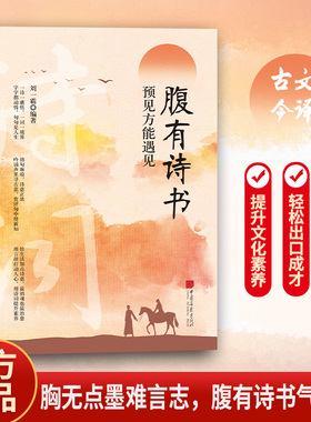 腹有诗书预见方能遇见正版书籍练就语言魅力充满文化底蕴满腹经纶开口直抵人心培养表达能力提升你的说话之道文学修养