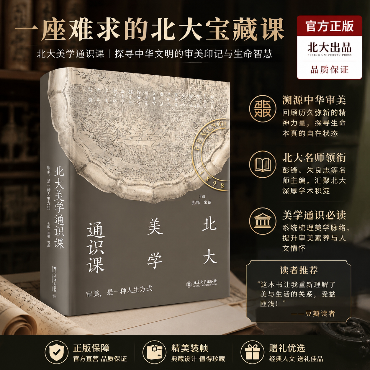 北大美学通识课 官方正版 北大教授倾力打造 探究中华文明审美印记 提升审美与文化修养 美学入门经典书籍 北京大学出版社