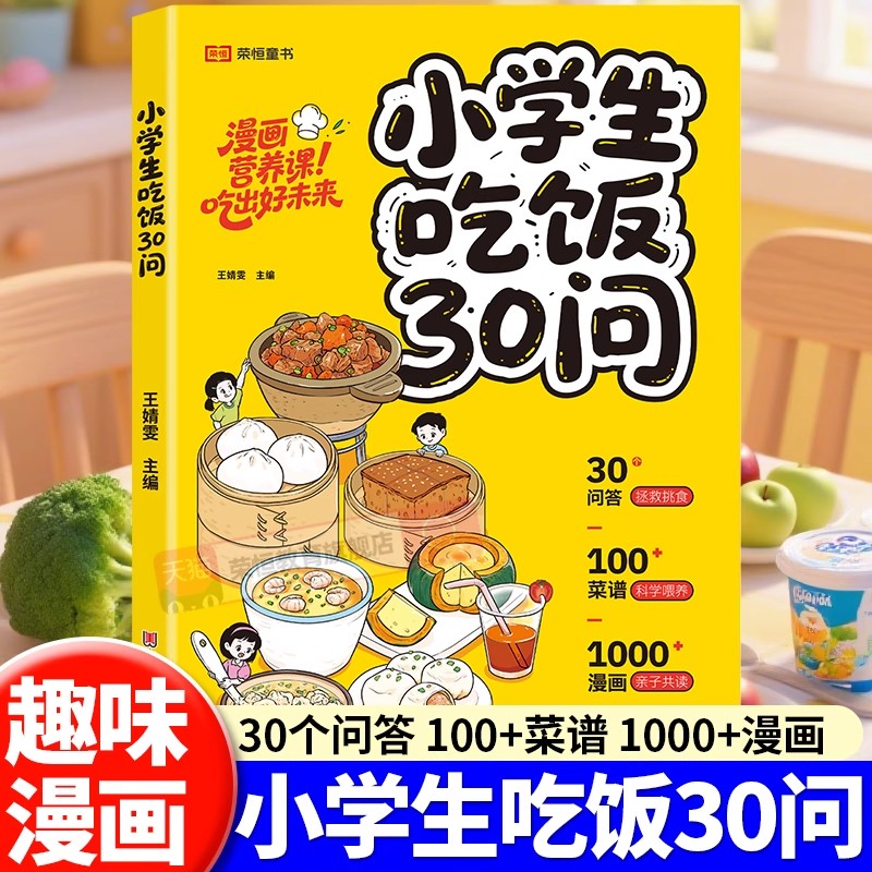 【抖音同款】2025新版小学生吃饭30问漫画版愈系绘本菜谱午饭早餐自制饮料食谱书饮食漫画书籍正版00道手绘食