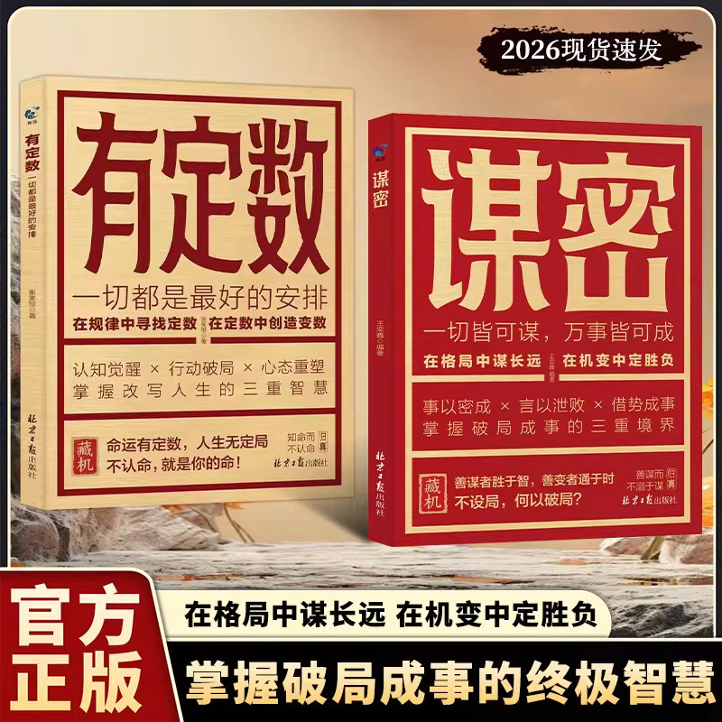 【抖音新款】谋密 有定数 不设局何以破局 在格局中谋长远 在机变中定胜负