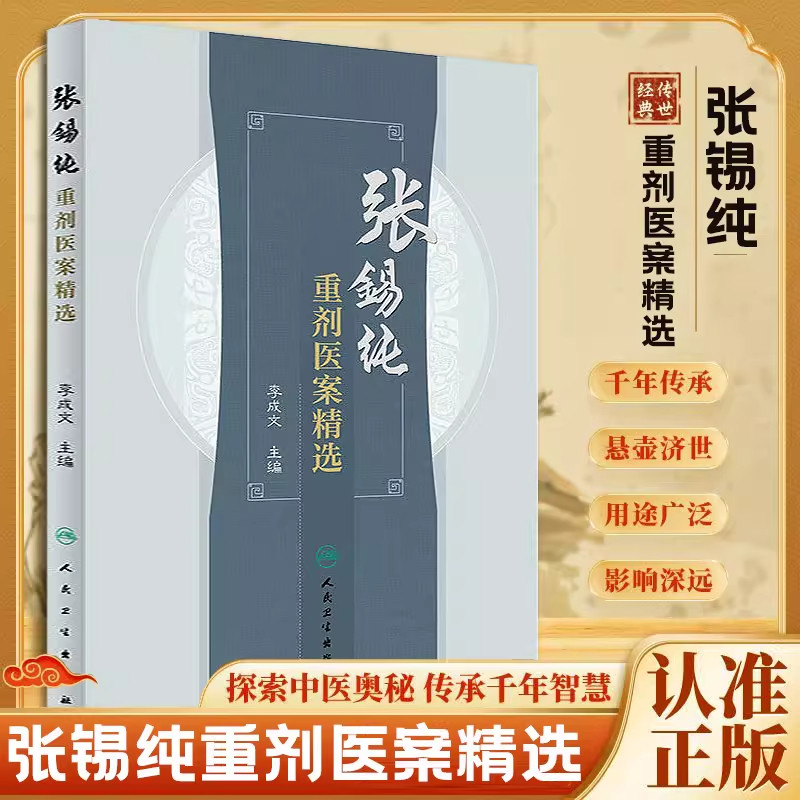 【抖音同款】张锡纯重剂医案精选 中医活学活用临证精华名家经验中医药学秘方 - 实物图