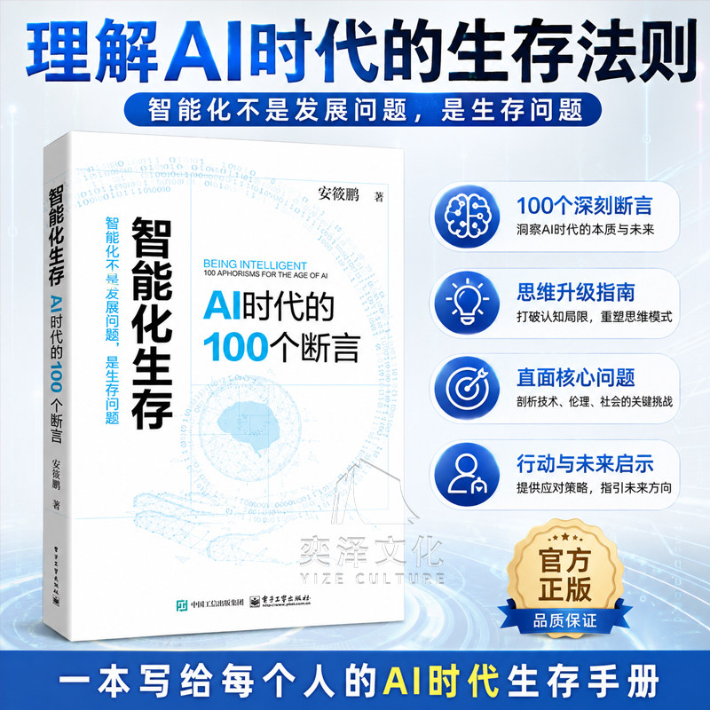 【官方正版】智能化生存 AI时代的100个断言 安筱鹏 著 全书以100个断言为结构单元 沿着五条主线 AI进化之旅 电子工业出版社