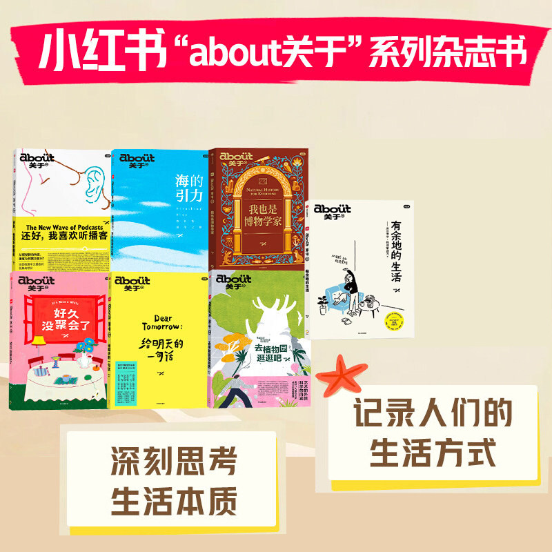 about关于套装7册小红书官方出品杂志有余地的生活/我也是博物学家/好久没聚会了/给明天的一句话/还好我喜欢听播客去植物园逛逛吧