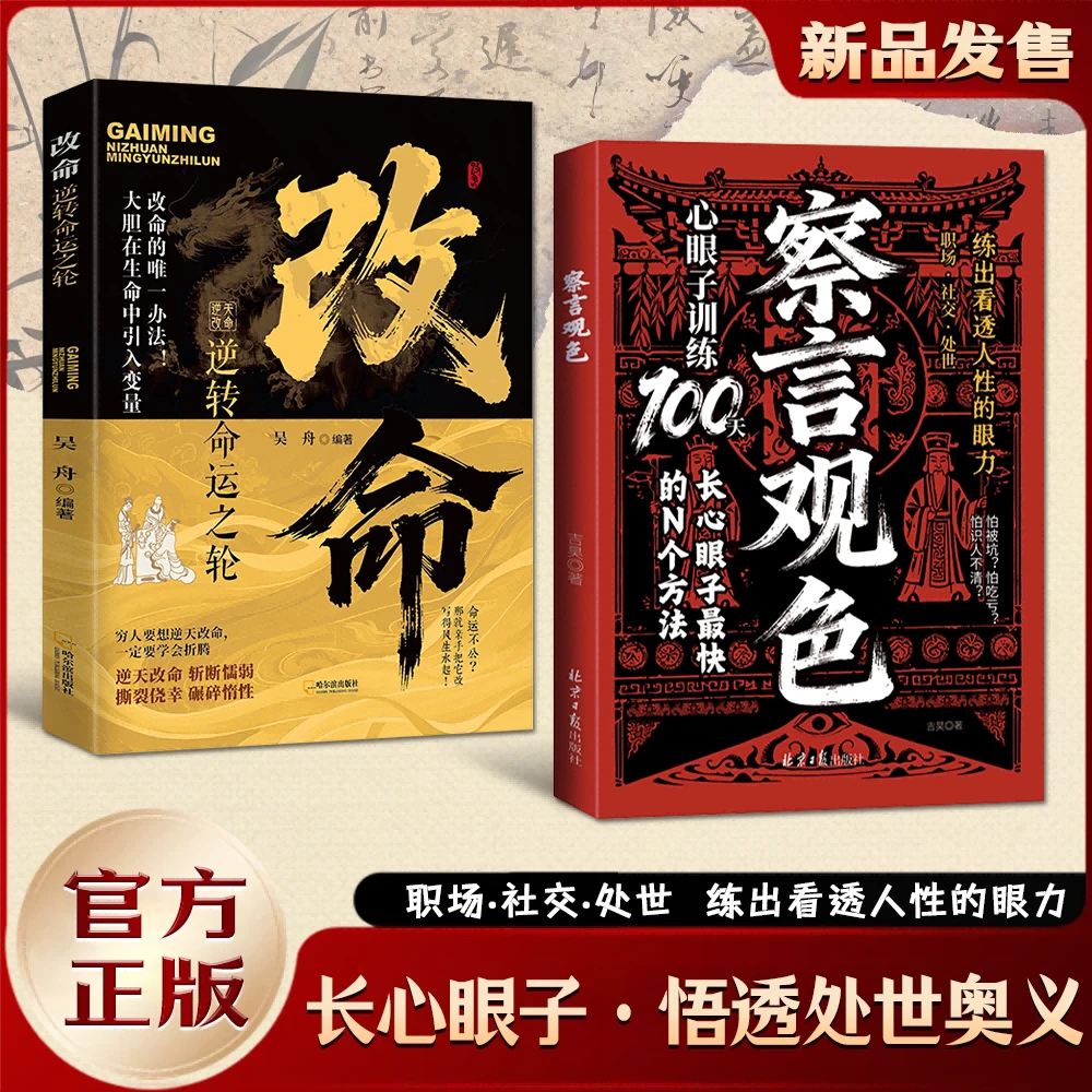 【正版速发】察言观色+改命:长心眼子 悟透处世奥义 练出看透人性的眼力