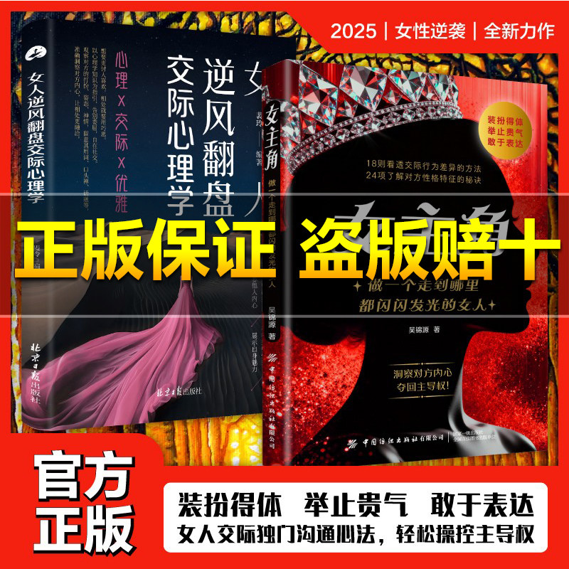 【正版旗舰】女主角:做一个走到哪里都闪闪发光的女人女人交际独门沟通则法