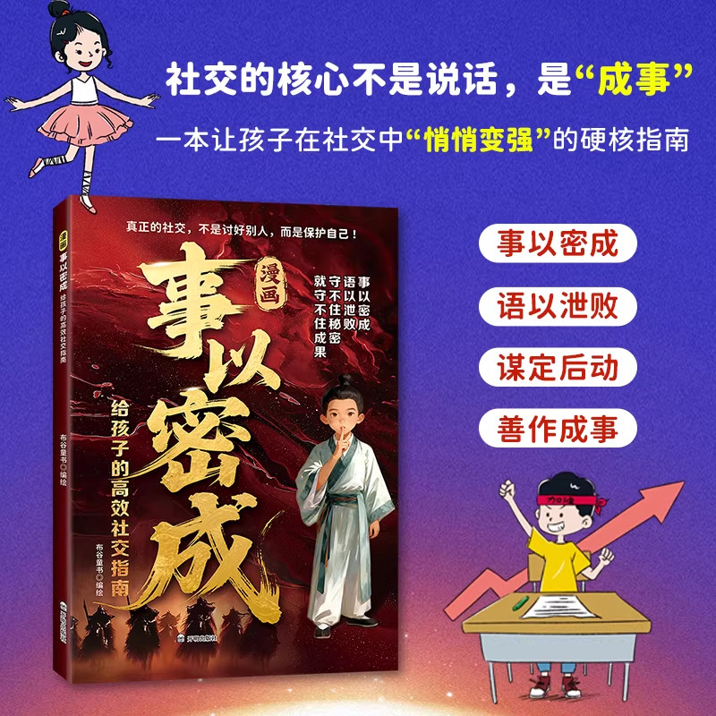 【官方正版】漫画事以密成 给孩子的高效社交指南 跨越社交圈的黄金法则人性迷局贵人相助的底层逻辑成事社交