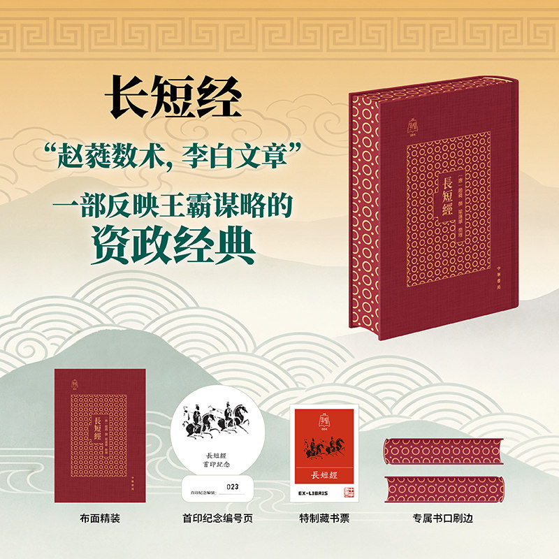 【特装版 布面精装书口刷边】长短经 争鸣系列一部反映王霸谋略的资政经典历史哲学书中华书局 赠藏书票 赵蕤数术李白文章