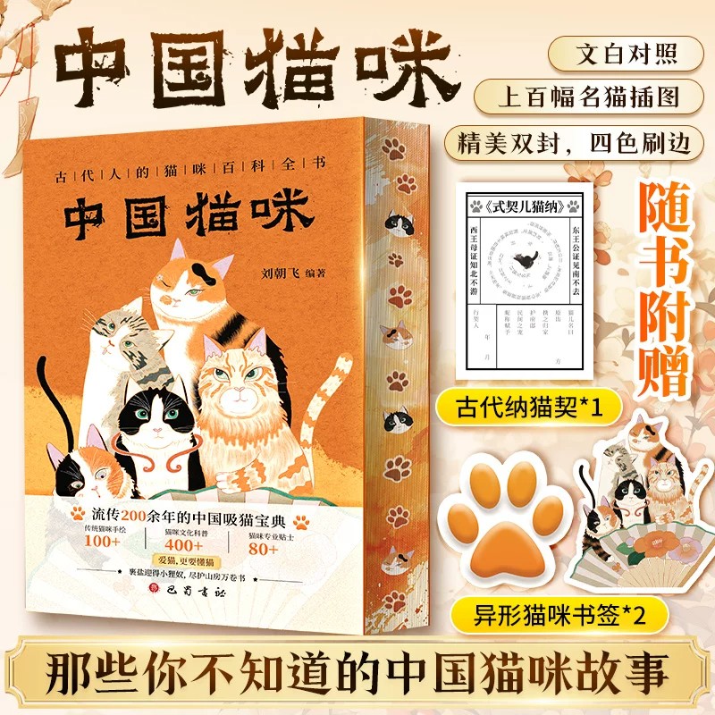 【赠纳猫契书籍等精美赠品】中国猫咪雅称图鉴中国民俗宋代养猫习俗文化古代猫咪博物百科国风动物科普橘猫奶牛三花猫狸花猫三脚猫