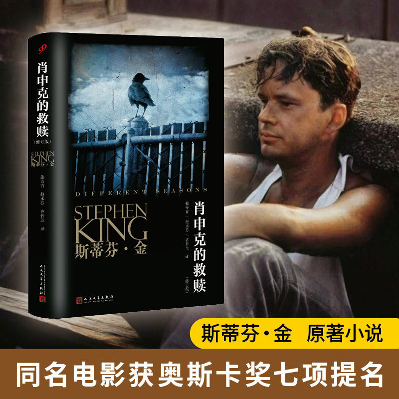 肖申克的救赎 修订版 斯蒂芬金小说 四季奇谭全集奇谈肖生克电影原著原版史蒂芬金外国文学悬疑恐怖惊悚小说闪灵书籍