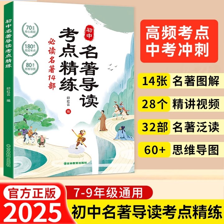 2025版初中名著导读考点精练阅读名著导读与考点同步解读一本通中考名著考点精练七八九年级阅读中外名著考点精练状元满分笔记速读