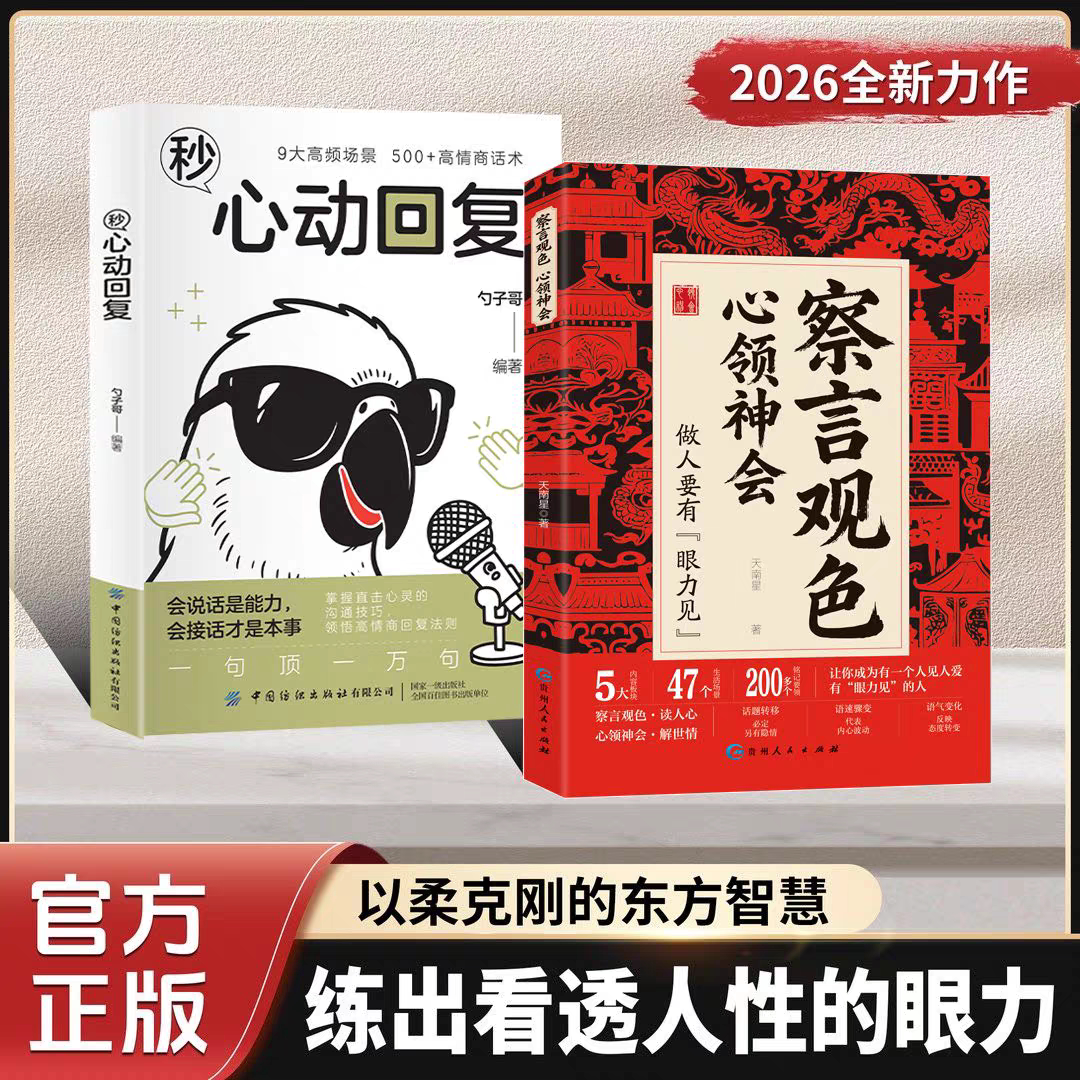 【抖音新品】察言观色 心动回复 听懂潜台词和话外音会听潜台词 会说委婉话 解读中国人的社交暗语