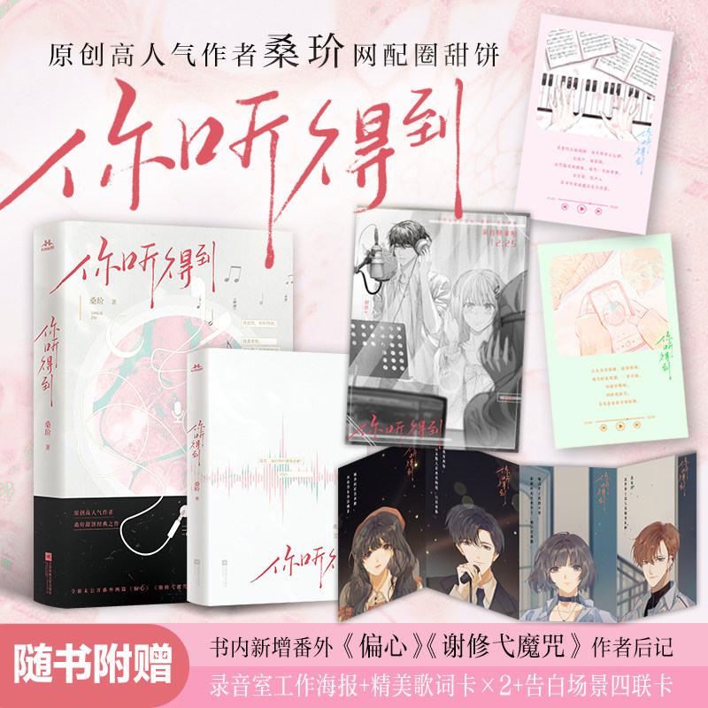 你听得到-人气作者桑玠网配圈甜饼 人气歌手谢修弋×呆萌作家柯姣 我爱你,你听得到 青春文学言情轻小说正版畅销书