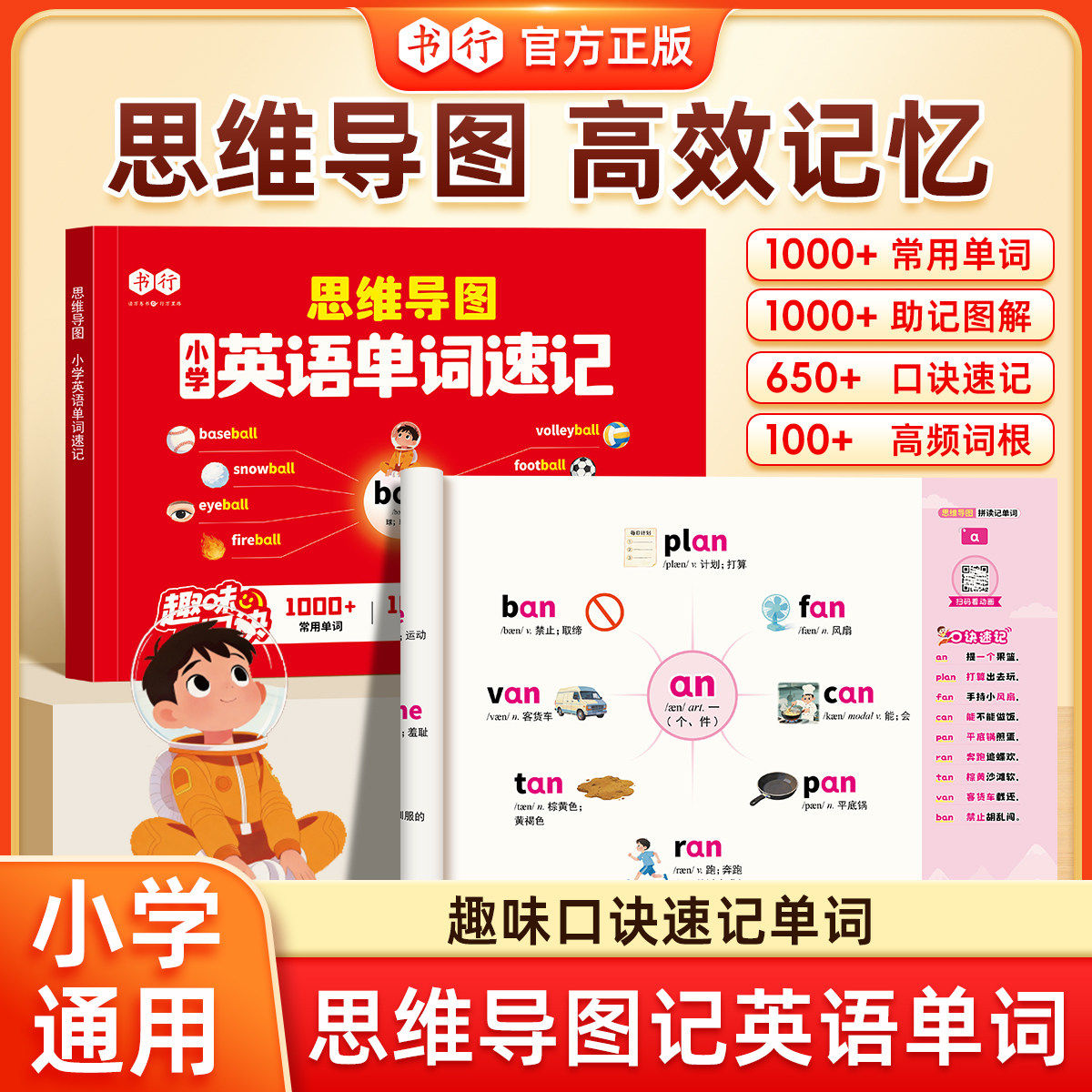 小学英语思维导图单词趣味速记手册三年级四五六年级英文单词口诀速记音标自然拼读零基础记背神器必背词汇漫画秒记英语单词一本通