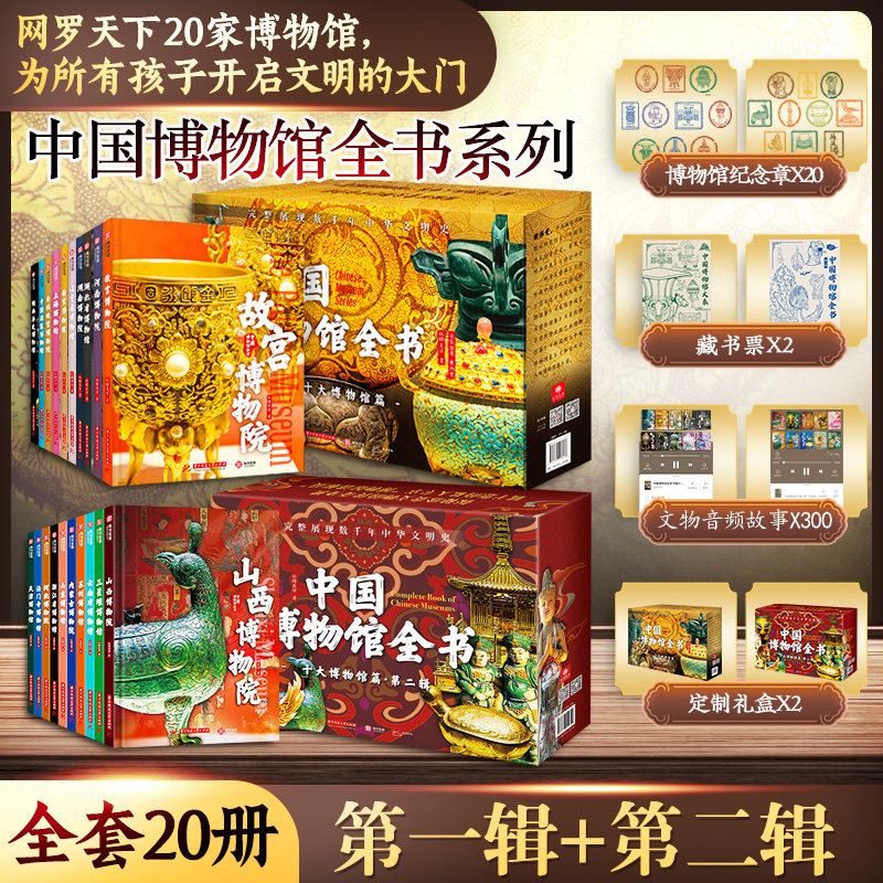纪念章20个】中国博物馆全书 第1+2辑全20册 中国二十大博物馆传世文物 国博故宫南京台北博物院陕西历史辽宁省三星堆博物馆书籍