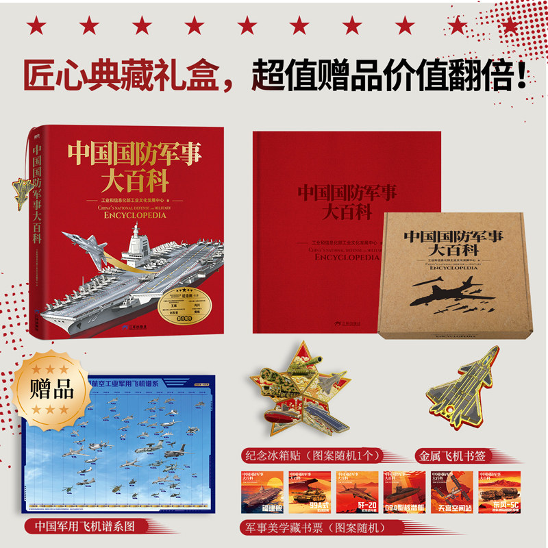 中国国防军事大百科 解密硬核国防科技青少年军事知识科普读物 高清实拍图全彩手绘剖面图历史 坦克武器航母战斗机导弹装备书籍