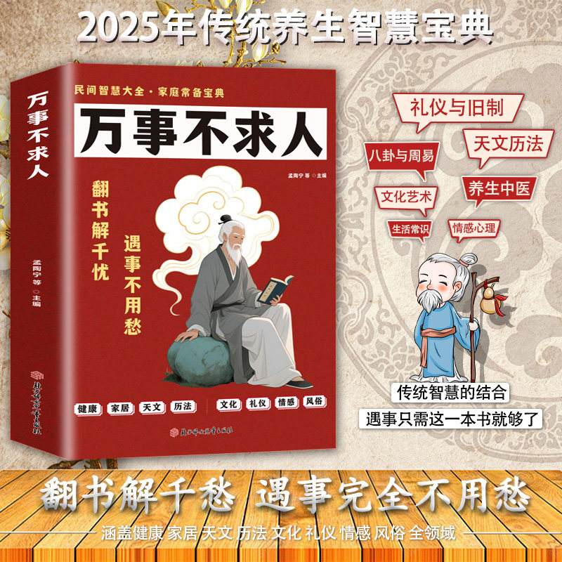 万事不求人正版中华民间百艺宝典 健康家居天文历法文化风俗礼仪情感实用指南 民间智慧大全 家庭常备宝典 生活百科畅销书籍排行榜